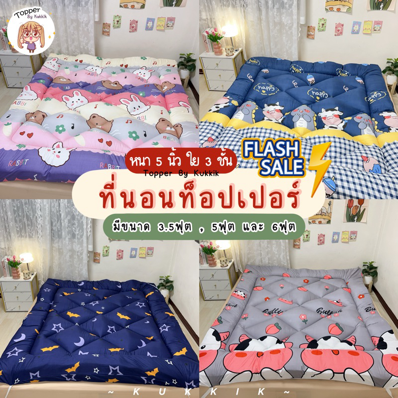 ✨แถมฟรี ปลอกหมอน 1 ใบ🥰ที่นอนท็อปเปอร์ ลายการ์ตูน หนา 5 นิ้ว ใย 3 ชั้น 🎊 มีขนาด 3.5ฟุต/5ฟุต/6ฟุต ปูนอนกับพื้น ปูรองที่นอน