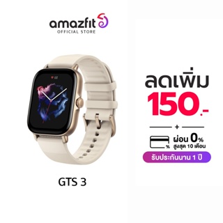 [มีโค้ดลดเพิ่ม 150.-] Amazfit GTS 3 SmartWatch สี Ivory White | วัดการเต้นหัวใจ นับก้าวเดิน กันน้ำ ประกันร้าน 1 ปี (สมาร์ทวอทช์ นาฬิกาอัจฉริยะ)