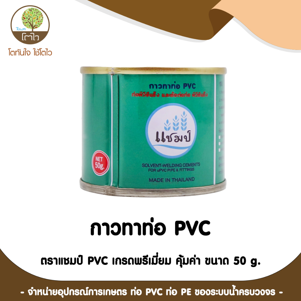 กาวทาท่อ PVC ขนาด 50 กรัม น้ำยาประสานท่อ ประปา ท่อ ข้อต่อ - โตไว ...