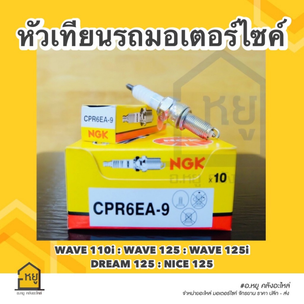 หัวเทียน รถมอเตอร์ไซค์ CPR6EA-9 NGK ของแท้ 100% สั่งตรงจากโรงงาน ...