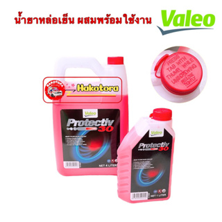 น้ำยาหล่อเย็นหม้อน้ำ คุณภาพ O.E. สูตรพร้อมใช้ ยี่ห้อ Valeo ของแ  made in France ขนาด 4 ลิตร