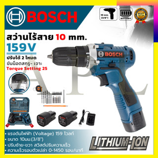 (ลดพิเศษ50B. งานนำเข้าไต้หวัน) BOSCH สว่านไร้สาย 159V สว่านขันน็อต  รับปะกันตรงปกไม่จกตา (AAA)