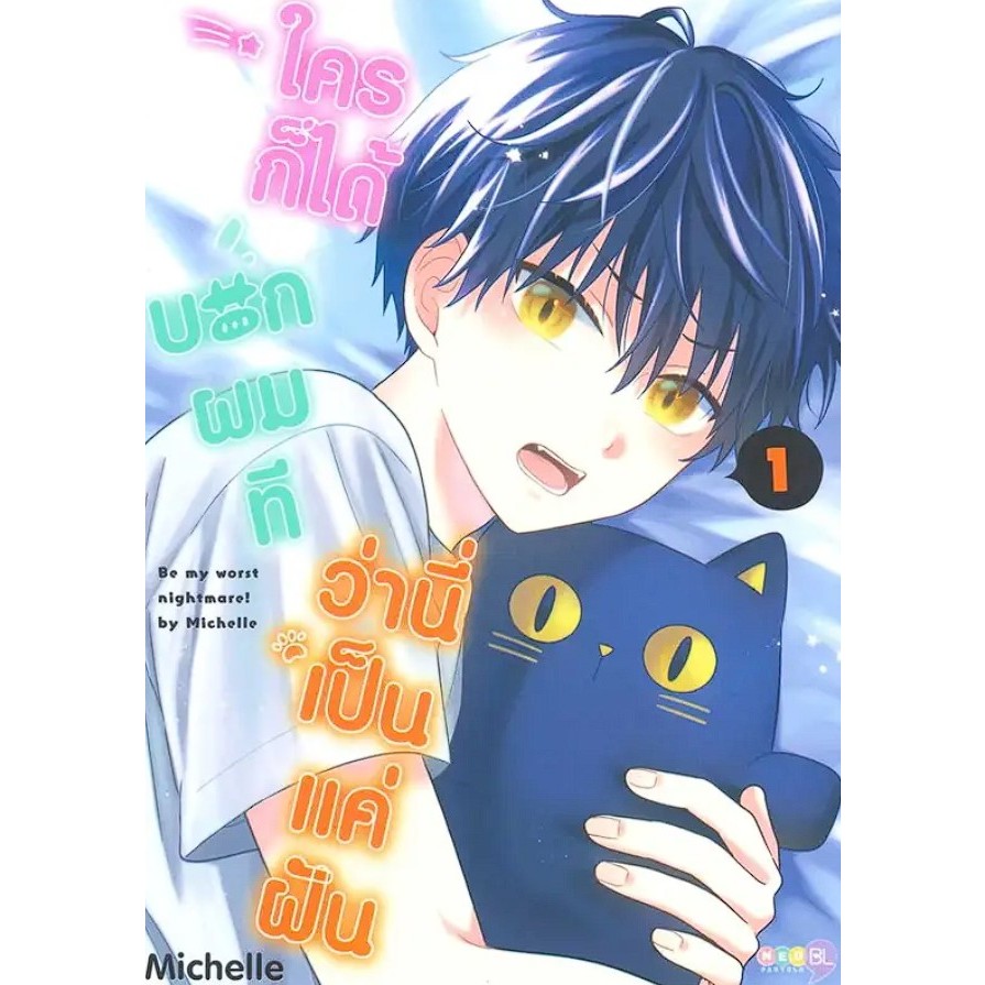 มังงะ-ใครก็ได้บอกผมทีว่านี่เป็นแค่ฝัน-เล่ม-1