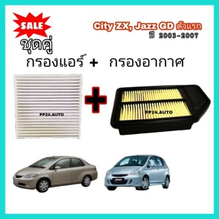 สินค้า ลดราคา​❗❗กรองแอร์+กรองอากาศ รถยนต์ City ZX i-DSI แมลงสาบ JAZZ GD ตัวแรก ซิตี้ แจ๊ซ ปี 2003-2007 คุณภาพดี (กรอง PM 2.5)