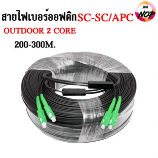 สายไฟเบอร์ออฟติก OUTDOOR 2 CORE SC/APC-SC/APC ความยาว2000 - 300 เมตร