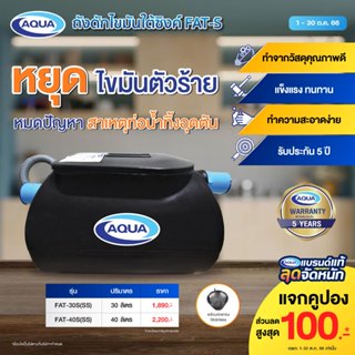 ถังดักไขมัน รุ่น FAT สำหรับติดตั้งใต้ดิน (Black) ของแท้จาก Aqua Nishihara