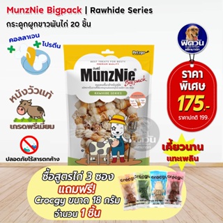 MunzNie ขนมสุนัข กระดูกผูกขาวพันไก่ 20 ชิ้น