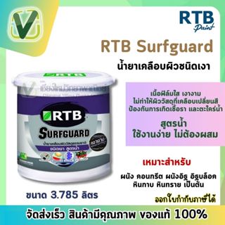 RTB น้ำยาเคลือบผิว ชนิดเงา สูตรน้ำ ใช้งานง่าย ไม่ต้องผสม ขนาด 3.785 ลิตร