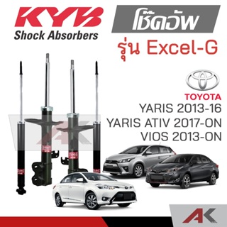 KYB โช๊คอัพสำหรับ VIOS / YARIS ปี 2013-ON รุ่น Excel-G