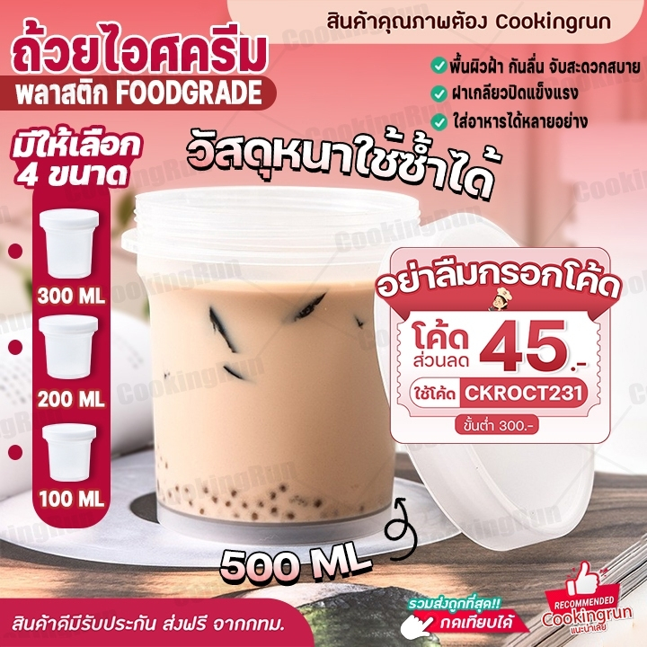 ส่งฟรี-ถ้วยไอศครีม-cookingrun-ถ้วยไอศครีมหนา-ถ้วยพุดดิ้ง-ถ้วยไอติม-ถ้วยพลาสติกหนา-กระปุกไอศครีม-ถ้วยคัพเค้ก