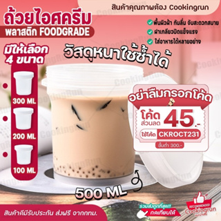 💥ส่งฟรี💥 ถ้วยไอศครีม cookingrun ถ้วยไอศครีมหนา ถ้วยพุดดิ้ง ถ้วยไอติม ถ้วยพลาสติกหนา กระปุกไอศครีม ถ้วยคัพเค้ก