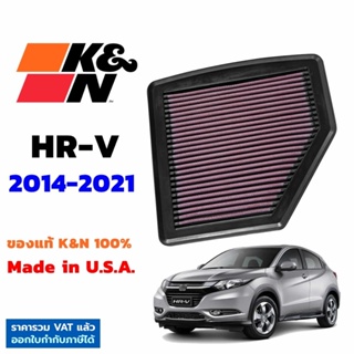 K&amp;N กรองอากาศ HR-V ปี2014-2021 กรองเครื่องยนต์ ใส้กรองอากาศ ตรงรุ่น HRV 33-5037 High-Flow Air Filter แท้ Made in USA