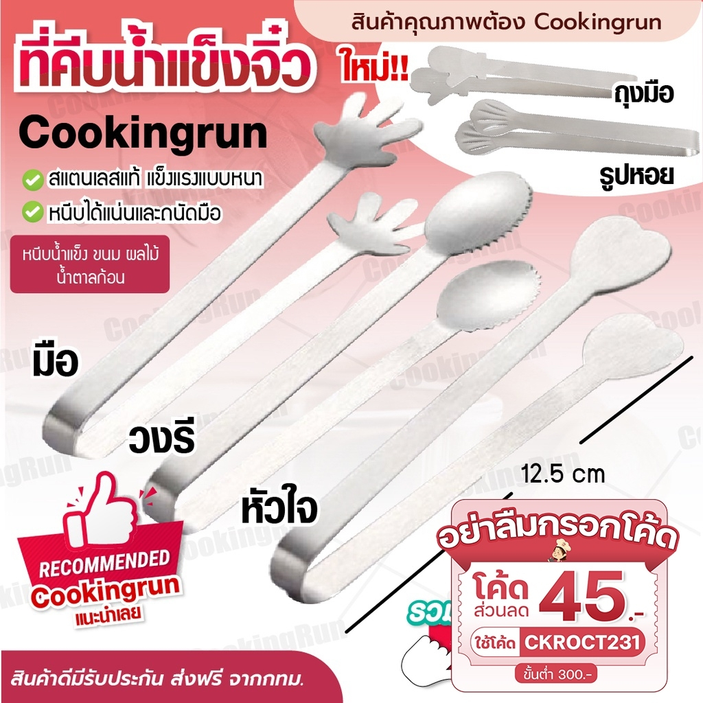 ส่งฟรี-ที่คีบน้ำแข็ง-cookingrun-ที่คีบน้ำแข็งน่ารัก-ที่คีบน้ำแข็งสแตนเลส-ที่คีบน้ำแข็งอย่างดี-ที่คีบน้ำจิ๋ว-12-5-cm