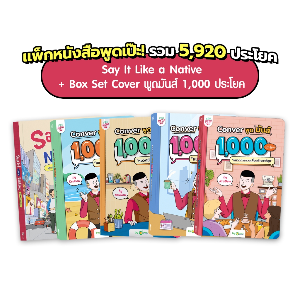 แพ็กหนังสือพูดเป๊ะ รวม 5 920 ประโยค หนังสือครูดิว หนังสือภาษาอังกฤษ