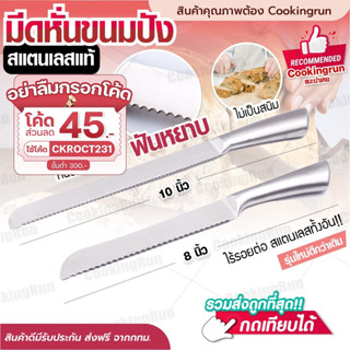 💥ส่งฟรี💥 มีดตัดเค้กสแตนเลส Cookingrun มีดหั่นขนมปัง สแตนเลสทั้งด้าม มีดตัดขนมปัง ทีตัดเค้ก 2 ขนาด 10 นิ้ว 8 นิ้ว