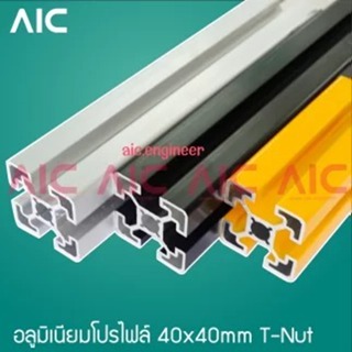 อลูมิเนียมโปรไฟล์ 40x40mm T-Nut โครงอลูมิเนียม @ AIC ผู้นำด้านอุปกรณ์ทางวิศวกรรม