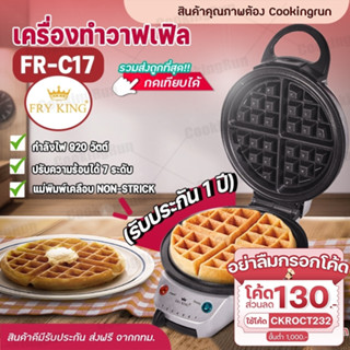 💥ส่งฟรี💥เครื่องทำวาฟเฟิล FRY KING รุ่น FR-C17 วาฟเฟิล ครอฟเฟิล กลมหนา หลุมลึก ใหญ่ 18 ซม. ของแท้ COOKINGRUN