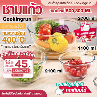 💥ส่งฟรี💥 ชามแก้ว Cookingrun ชามแก้วทนความร้อนในครัวเรือน ชามแก้วผสมอาหาร เนื้อหนา เข้าไมโครเวฟได้