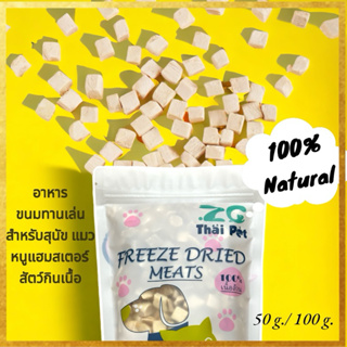 ภาพหน้าปกสินค้า[ 50 g. ] เนื้ออกไก่อบแห้ง สำหรับสัตว์เลี้ยง ขนมสุนัข,ขนมแมว,ขนมสัตว์ฟันเล็ก, สัตว์กินเนื้อ ที่เกี่ยวข้อง