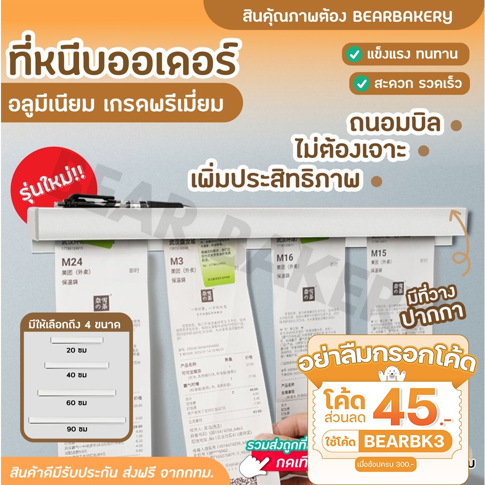 ใส่โค้ด-bearbk3-ลด45บาท-ที่หนีบออเดอร์-รางหนีบบิล-ที่เสียบกระดาษร้านอาหาร-ที่เสียบบิล-ที่หนีบบิลอลูมิเนียม-รางเสียบบิล