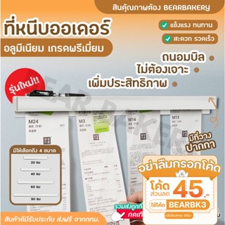 💥ใส่โค้ด BEARBK3 ลด45บาท💥 ที่หนีบออเดอร์ รางหนีบบิล ที่เสียบกระดาษร้านอาหาร ที่เสียบบิล ที่หนีบบิลอลูมิเนียม รางเสียบบิล