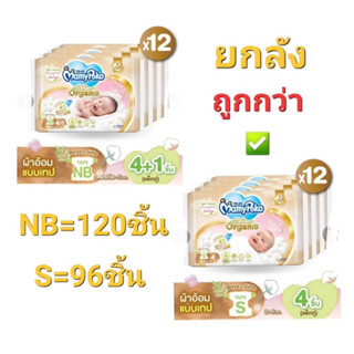 ❗️ถูกกว่าห่อใหญ่❗️Mamypoko มามี่โพโค ซุปเปอร์ พรีเมียม ออร์แกนิค ผ้าอ้อมเด็กแบบเทป ไซส์ (NB,S)  แพ็ค 1 ลัง (12 คู่)