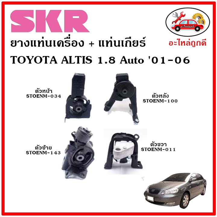 skr-ยางแท่นเครื่อง-แท่นเกียร์-toyota-altis-1-8-cc-a-t-อัลติส-หน้าหมู-เครื่อง-1-8-เกียร์ออโต้-ปี-01-06