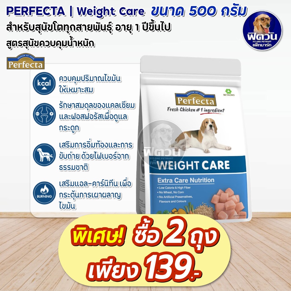 perfecta-care-weight-เพอร์เฟคต้า-อาหารสุนัข-สูตรควบคุมน้ำหนัก-500g