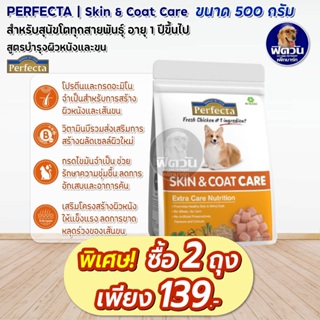 Perfecta Care Skin&amp;Coat อาหารสุนัข สูตรบำรุงผิวหนังและเส้นขน 500ก.(เพอร์เฟคต้าแคร์)