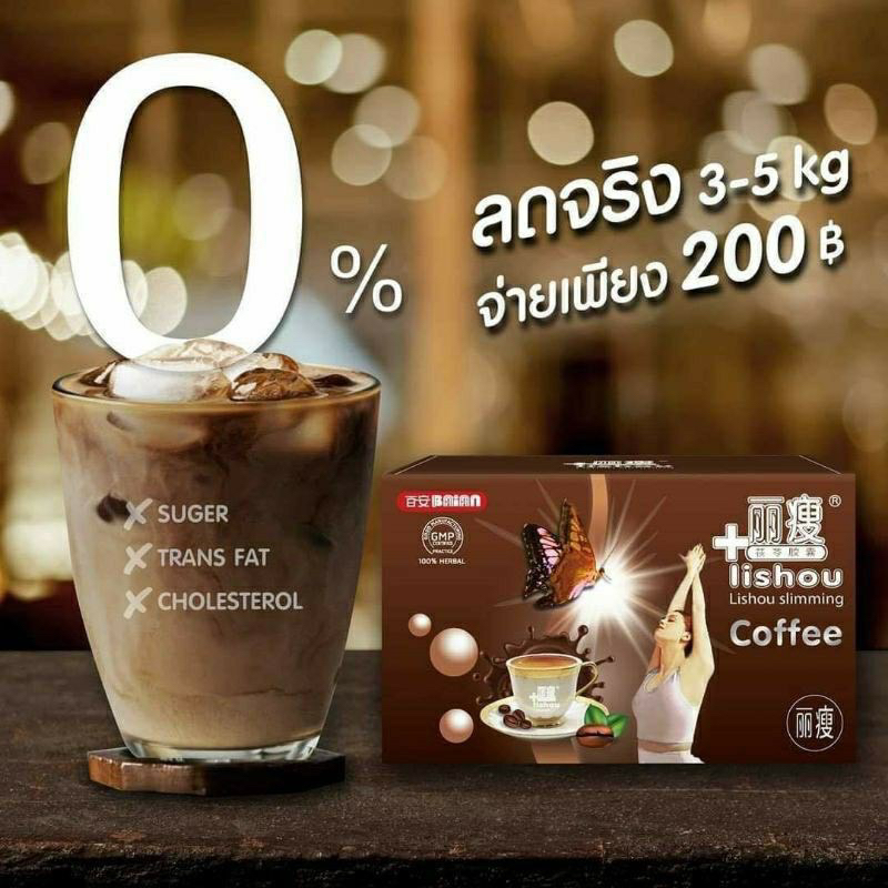 🍬Lishou coffee slimming กาแฟลิโซ่ สูตรเข้มข้น ควบคุมน้ำหนัก เผาผลาญ