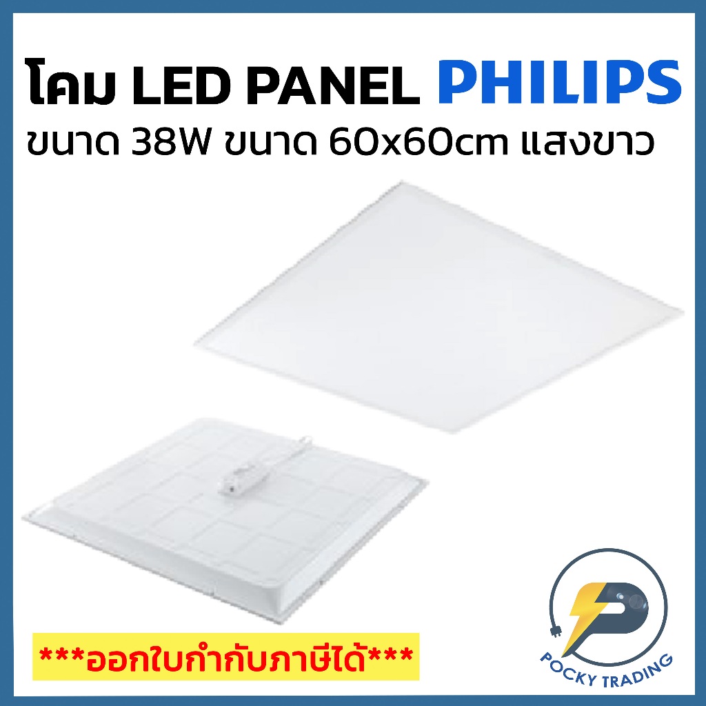 PHILIPS โคม LED PANEL 38W รุ่น RC048B LED38S ขนาด 60x60cm แสงขาว ...