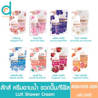 ลักส์ ครีมอาบน้ำ ขวดหัวปั๊ม/ถุงเติมรีฟิล 400/500มล. LUX Shower Cream 500/Refill400ml. (สบู่เหลว)