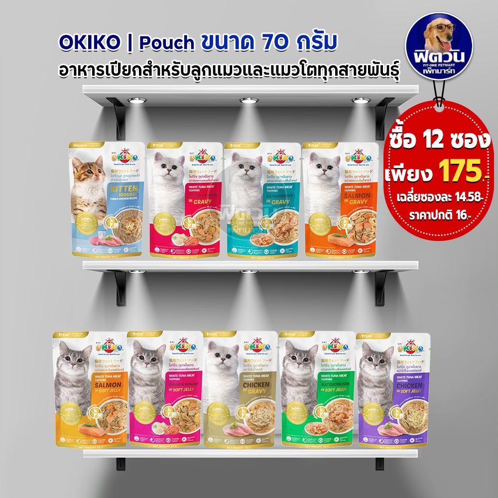 okiko-อาหารเปียกแมวซองทุกช่วงวัย-ขนาด-70-กรัม-จำนวน-x12ซอง