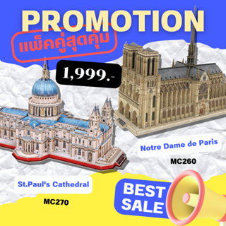 จิ๊กซอว์ 3 มิติ Notre Dame de Paris VS St.Pauls Cathedral MC260&amp;MC270 แบรนด์Cubicfun