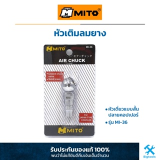 MITO : หัวเติมลมสั้น หัวเดี่ยว ข้อต่อแบบหางปลา สำหรับสายลมขนาด 5/16" (MI-35)