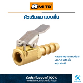 MITO : หัวเติมลม แบบสั้น มีล็อค หัวเติมลมทองเหลือง สวมสายยาง (หางปลา) ขนาด 5/16" (MI-49)