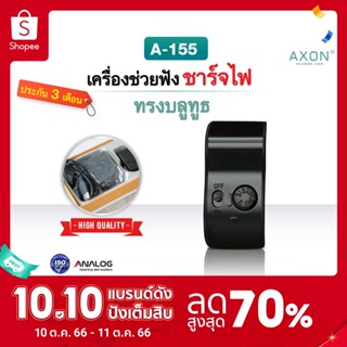 เครื่องช่วยฟัง แบบชาร์จไฟ AXON รุ่น A-155 เครื่องช่วยฟังขยายเสียง เครื่องช่วยฟังอุปกรณ์เพื่อสุขภาพ รับประกัน3เดือน