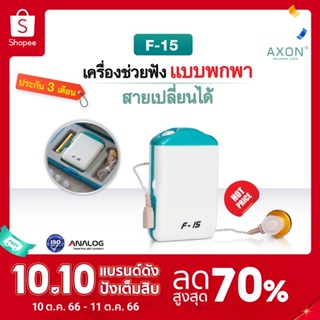 เครื่องช่วยฟัง AXON รุ่น F-15 รุ่นพกพา แบบกล่อง เสียงชัดเจน ใช้งานง่าย รับประกัน3เดือน