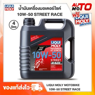 น้ำมันเครื่องมอเตอร์ไซค์ 10W-50 Street Race สังเคราะห์แท้ ขนาด 4 ลิตร Liqui Moly