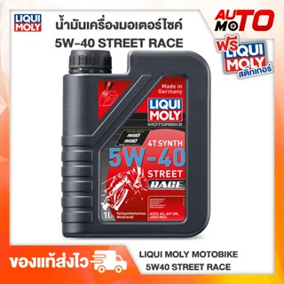 น้ำมันเครื่องมอเตอร์ไซค์ 5W-40 Race สังเคราะห์แท้ ขนาด 1 ลิตร Liqui Moly