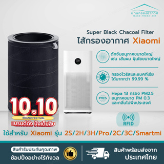 (มี RFID) Xiaomi Mi Air (สีดำ) Filter ไส้กรองอากาศ xiaomi รุ่น 2S , 2H , Pro , 3H เทียบแท้ คุณภาพดี กรอง pm2.5 Black