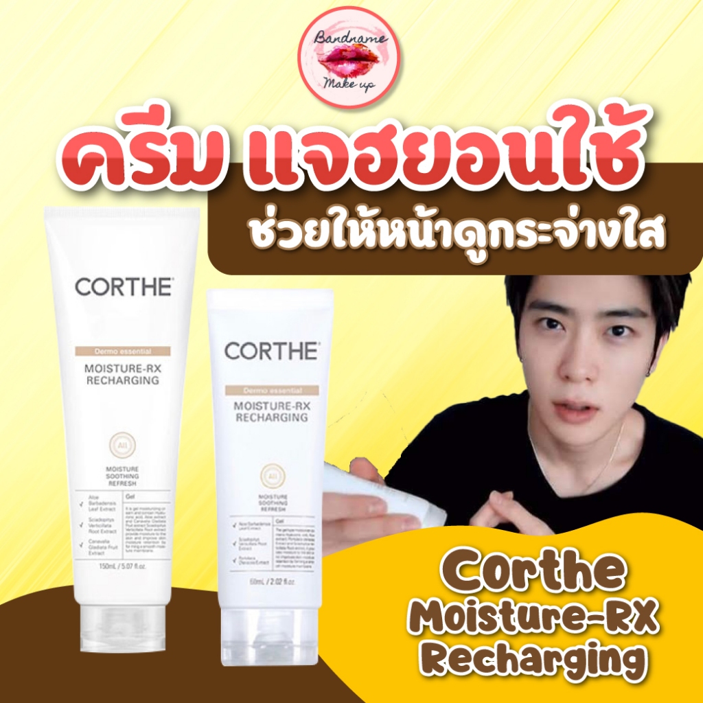 แท้-พร้อมส่ง-ครีมแจฮยอน-corthe-dms-moisture-rx-recharging