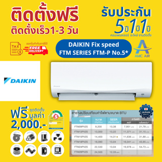 DAKIN  SMASH  NON-Inverter SUPER Cool FTM-P เเอร์ไดกิ้น ระบบอินเวอร์เตอร์ เเอร์บ้าน