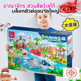 FEELO ของเล่นตัวต่อ โมเดลสัตว์ ขนาด duplo สวนสัตว์ ชุุดใหญ่ 186 ชิ้น