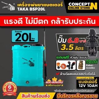 เครื่องพ่นยาแบต ถังพ่นยาแบต พ่นยา พ่นปุ๋ย ฆ่าแมลง TAKA BSP 20 ลิตร Concept N รับประกัน 6 เดือน