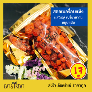 สตอเบอรี่อบแห้งธรรมชาติ 🍓 (Dried Strawberry) เปรี้ยวหวานหนุบหนับ