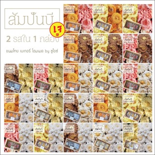 ( 2 รส ใน 1 กล่อง) สัมปันนี ขนมไทย ขนมมงคล คุกกี้ดอกไม้ by ชูไอซ์ มี 7 รสให้เลือก