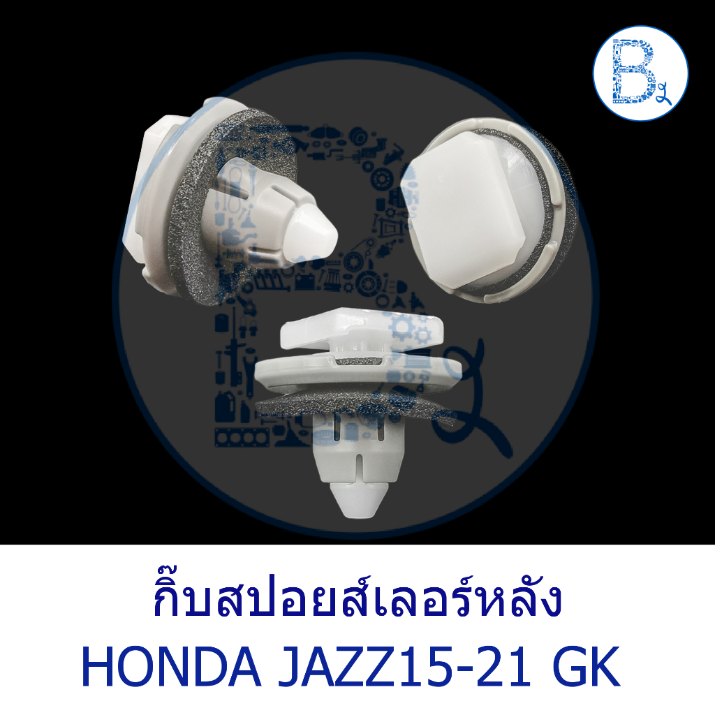 bx637-อะไหล่แท้-กิ๊บสปอยส์เลอร์หลัง-honda-jazz15-gk