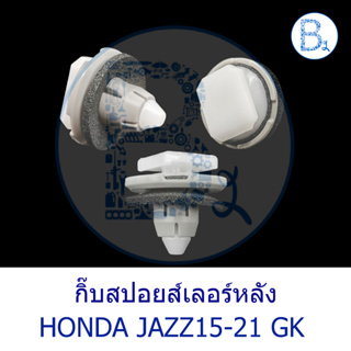 BX637 **อะไหล่แท้** กิ๊บสปอยส์เลอร์หลัง HONDA JAZZ15 GK