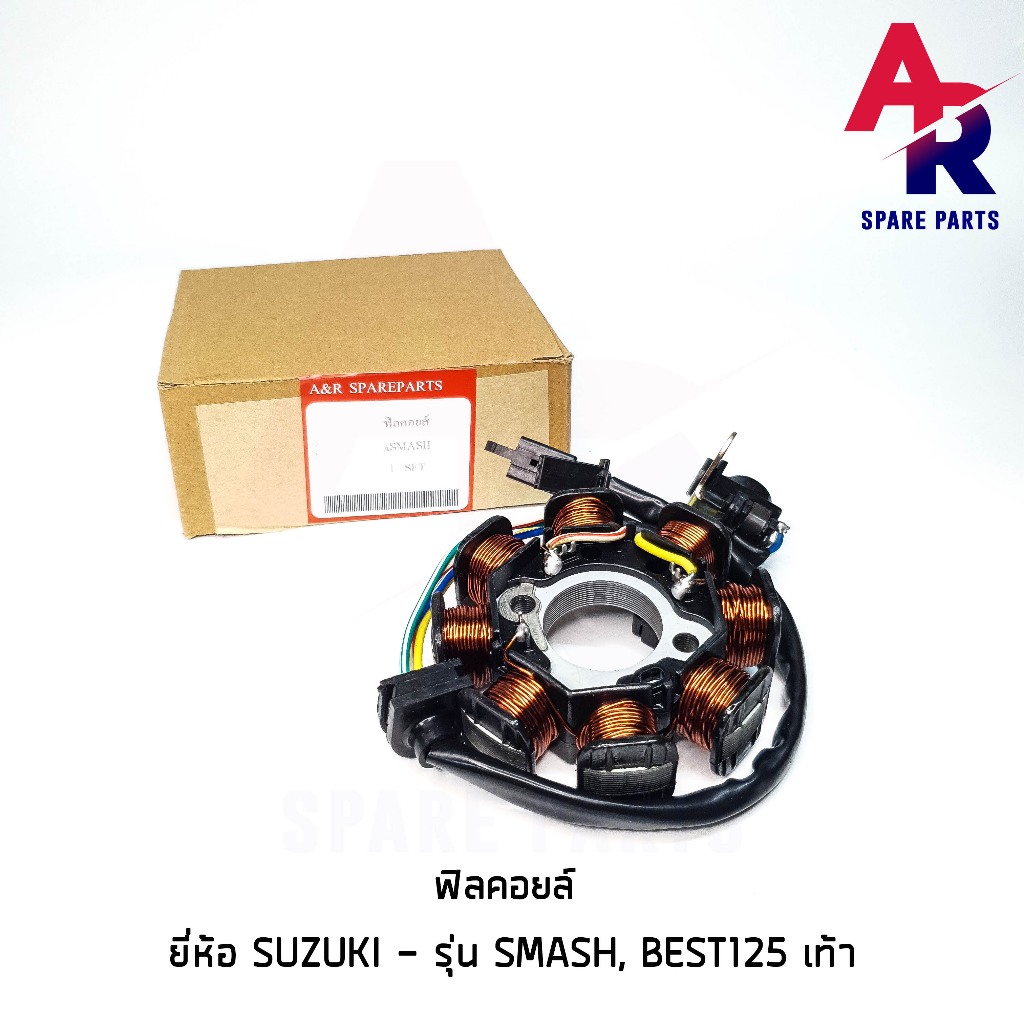 ฟิลคอยล์-suzuki-smash-สตาร์ทเท้า-มัดข้าวต้ม-มัดไฟ-สแมช